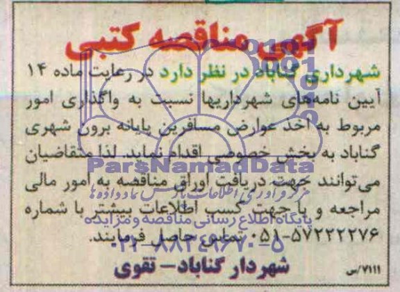 آگهی مناقصه , مناقصه  نسبت به واگذاری امور مربوط به اخذ عوارض مسافرین پایانه برون شهری