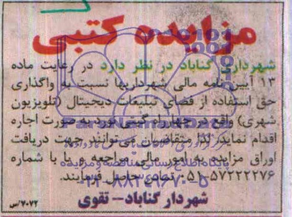 مزایده کتبی , مزایده کتبی واگذاری حق استفاده از فضای تبلیغات دیجیتال