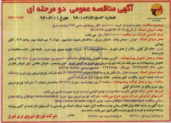 مناقصه , مناقصه خرید 100000 متر کابل پروتودورمسی 6*2 میلیمتر مربع