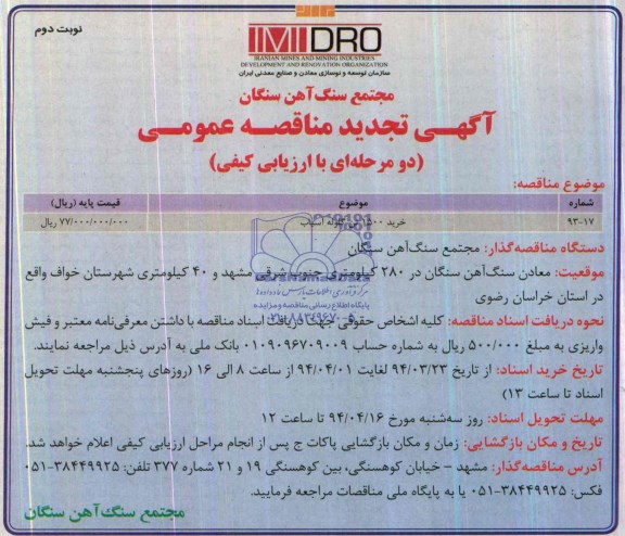 آگهی تجدید مناقصه عمومی دو مرحله ای با ارزیابی کیفی , تجدید مناقصه خرید 1500 تن گلوله آسیاب