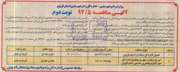 آگهی مناقصه, مناقصه تکمیل اداره کل استانداد 