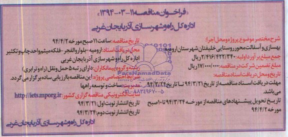 فراخوان مناقصه , مناقصه بهسازی و آسفالت محور روستایی خلیفتان ...