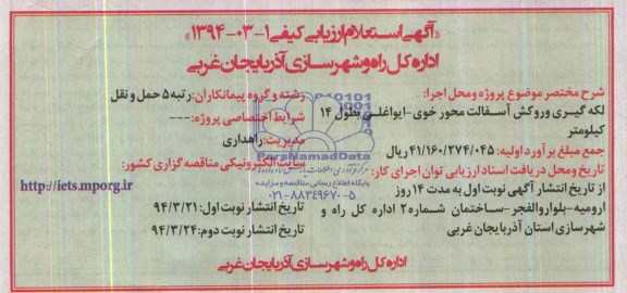 آگهی استعلام ارزیابی کیفی , استعلام لکه گیری و روکش آسفالت محور خوی....
