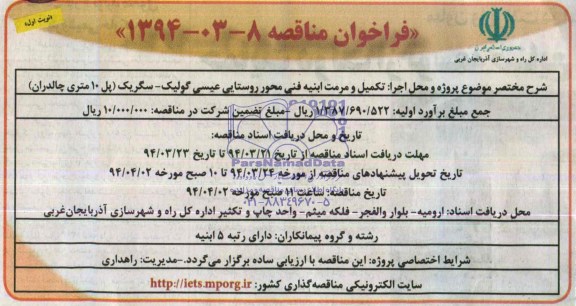 فراخوان مناقصه , مناقصه تکمیل و مرمت ابنیه فنی محور روستایی عیسی...