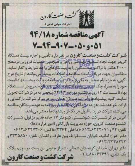 آگهی مناقصه, مناقصه تأمین و اجاره بیست دستگاه گریدر