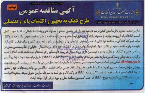 آگهی مناقصه عمومی,مناقصه  طرح کمک به تجهیز و اکتشاف پایه و تفصیلی