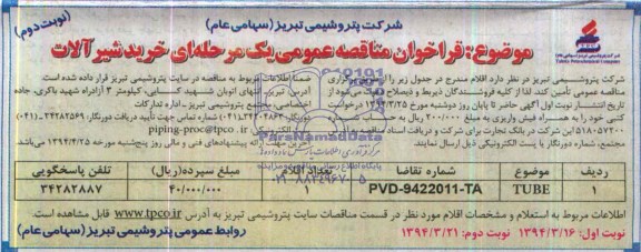 فراخوان مناقصه عمومی یک مرحله ای,مناقصه خرید شیرآلات 