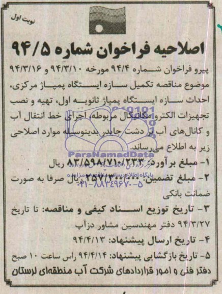 اصلاحیه ,مناقصه تکمیل سازه ایستگاه پمپاژ مرکزی