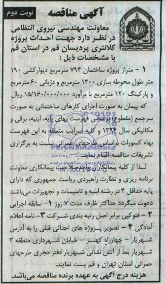 آگهی مناقصه, مناقصه احداث پروژه کلانتری پردیسان