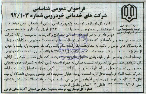 فراخوان عمومی شناسایی شرکتهای خدماتی  , مناقصه امور خدماتی خودرویی
