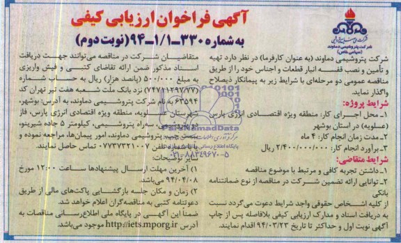 آگهی فراخوان ارزیابی کیفی , مناقصه تهیه و تامین و نصب قفسه انبار قطعات و اجناس