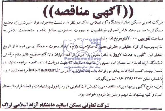آگهی مناقصه, مناقصه  اجرای فونداسیون پروژه مجتمع مسکونی- تجاری  