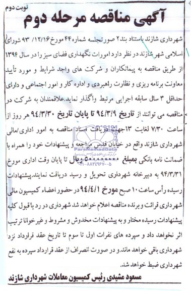 آگهی مناقصه , مناقصه  امورات نگهداری فضای سبز 
