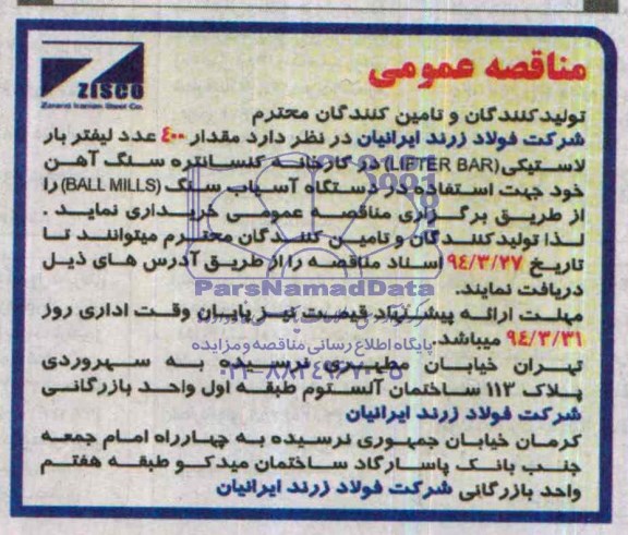 مناقصه عمومی , مناقصه مقدار 400 عدد لیفتر بار لاستیکی (LIFTER BAR) 