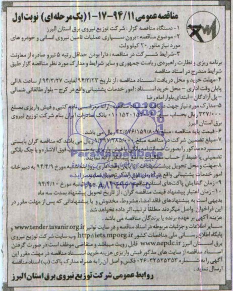 آگهی مناقصه عمومی دومرحله ای , مناقصه برون سپاری عملیات تامین نیروی انسانی و ...