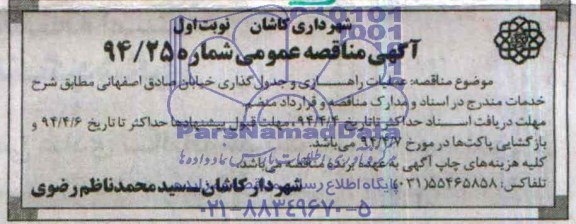 آگهی مناقصه عمومی, مناقصه عملیات راهسازی و جدول گذاری خیابان  