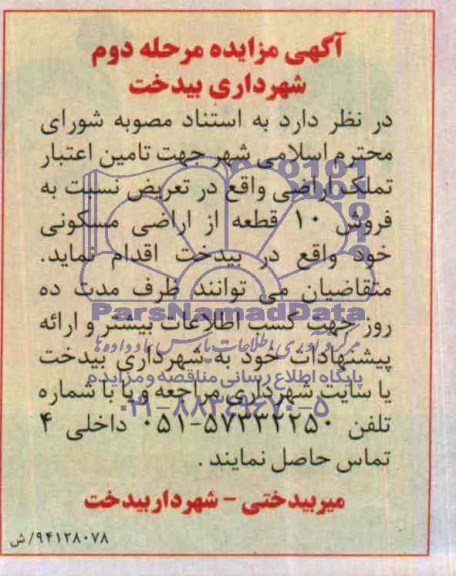 مزایده,ده قطعه از اراضی