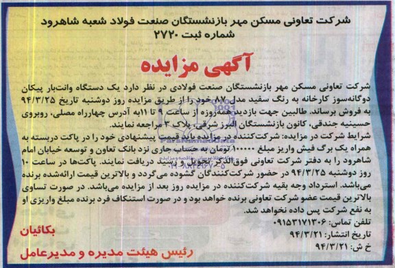 آگهی مزایده ,مزایده یک دستگاه وانت بار پیکان دوگانه سوز