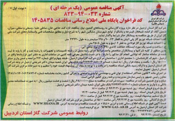 آگهی مناقصه عمومی یک مرحله ای,مناقصه پروژه گازرسانی به روستاهای گندوز، 
