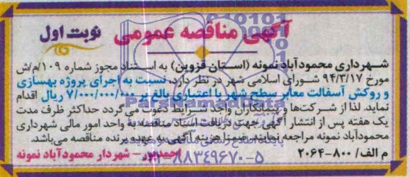 آگهی مناقصه عمومی , مناقصه اجرای پروژه بهسازی و روکش آسفالت معابر سطح شهر