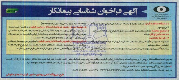فراخوان , فراخوان خدمات پشتیبانی و فضای سبز و شهرداری طرح نیروگاه 
