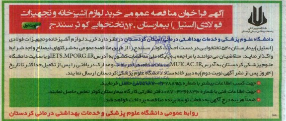 فراخوان , فراخوان  خرید لوازم آشپزخانه و تجهیزات فولادی (استیل) بیمارستان 540 تختخوابی 