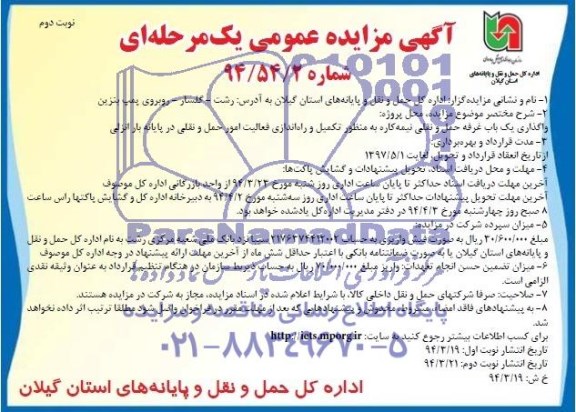 مزایده عمومی یک مرحله ای , مزایده عمومی یک مرحله ای واگذاری یک باب غرفه حمل و نقلی نیمه کاره