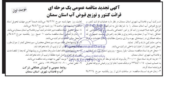 آگهی تجدید مناقصه عمومی یک مرحله ای , مناقصه عملیات قرائت کنتور و توزیع قبوض آب 