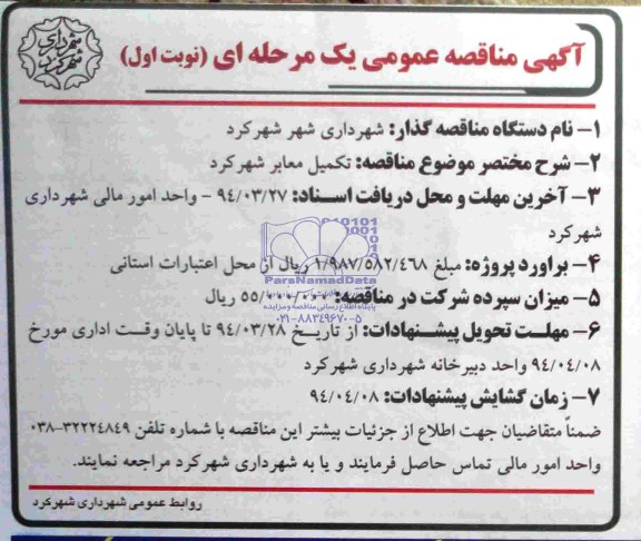 آگهی مناقصه عمومی یک مرحله ای, مناقصه تکمیل معابر