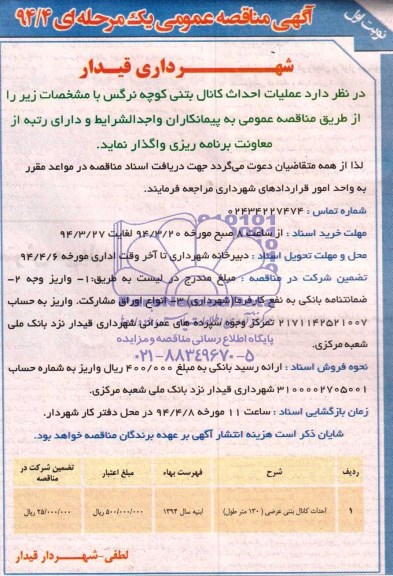 مناقصه , مناقصه عملیات احداث کانال بتنی کوچه نرگس 