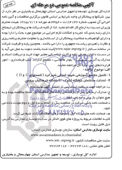 آگهی مناقصه عمومی دو مرحله ای, مناقصه تکمیل مجتمع آموزشی