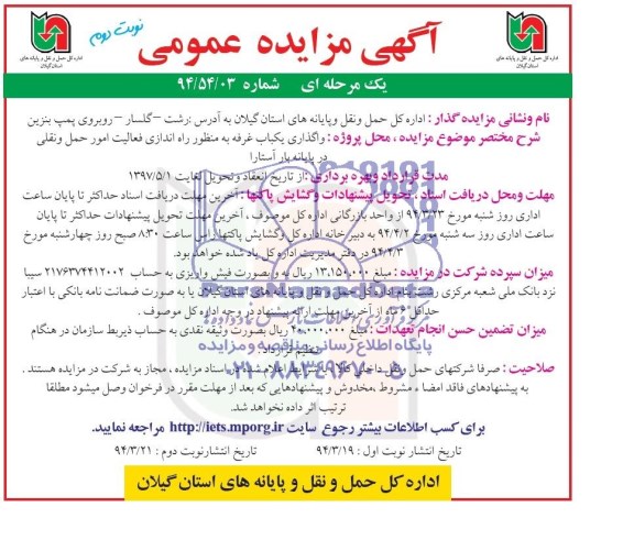 مزایده عمومی یک مرحله ای , مزایده عمومی یک مرحله ای واگذاری یک باب غرفه