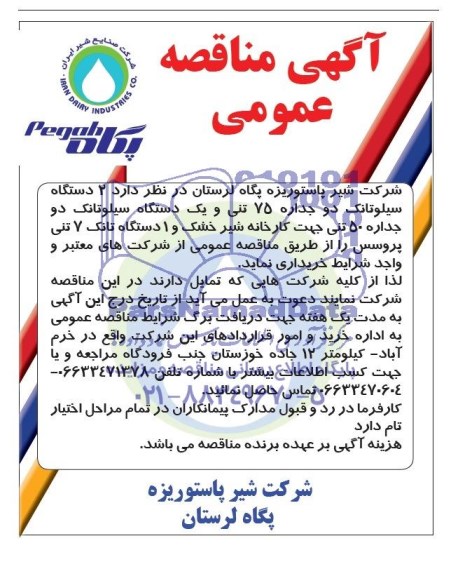 آگهی مناقصه عمومی , مناقصه 2 دستگاه سیلوتانک دو جداره 75 تنی...