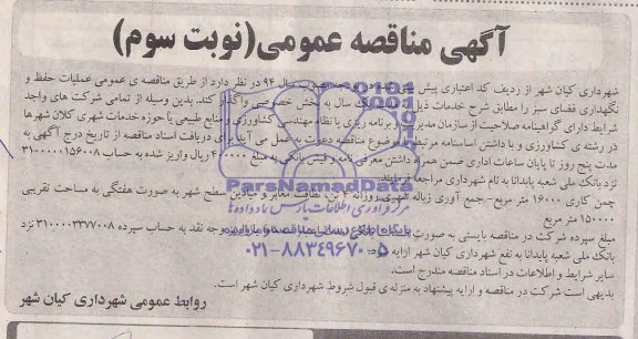 آگهی مناقصه عمومی , مناقصه چمن کاری 16000 متر - جمع آوری زباله شهری