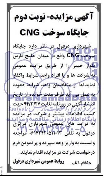 مزایده ,مزایده جایگاه سوخت cng