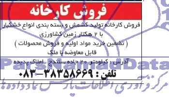 مزایده , مزایده فروش کارخانه تولید کشمش و بسته بندی انواع خشکبار