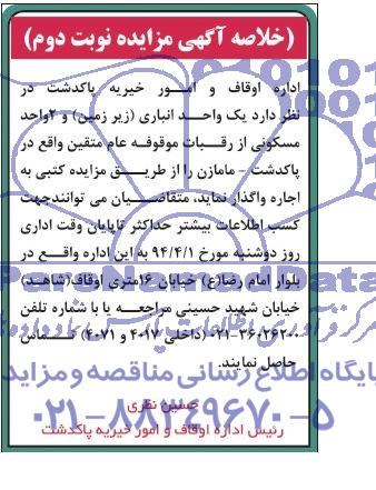 خلاصه آگهی مزایده ,مزایده  یک واحد انباری 
