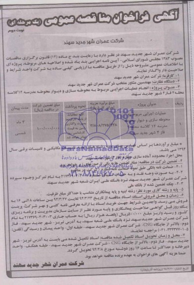آگهی فراخوان مناقصه عمومی یک مرحله ای,  مناقصه عملیات اجرایی مربوط به محوطه سازی و دیوار محوطه مدرسه