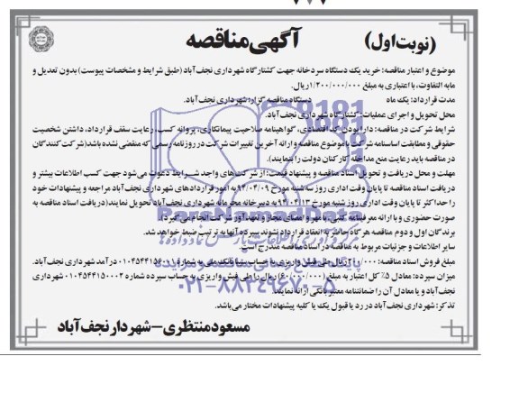 آگهی مناقصه  , مناقصه خرید یکدستگاه سردخانه جهت کشتارگاه 