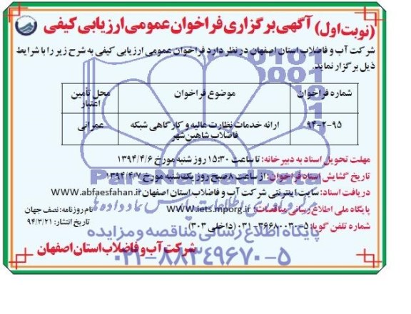آگهی برگزاری فراخوان عمومی ارزیابی کیفی ,مناقصه ارائه خدمات نظارت عالیه و کارگاهی شبکه فاضلاب