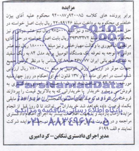 مزایده , مزایده یک دستگاه اتومبیل پراید