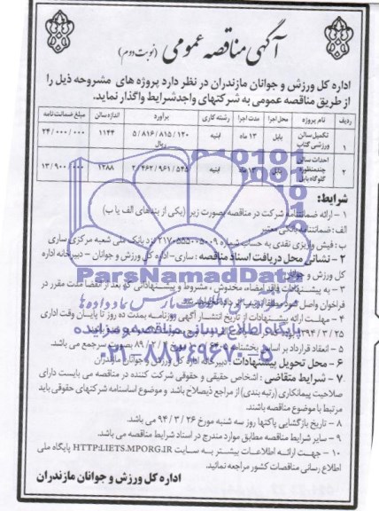 مناقصه , مناقصه تکمیل سالن ورزشی 