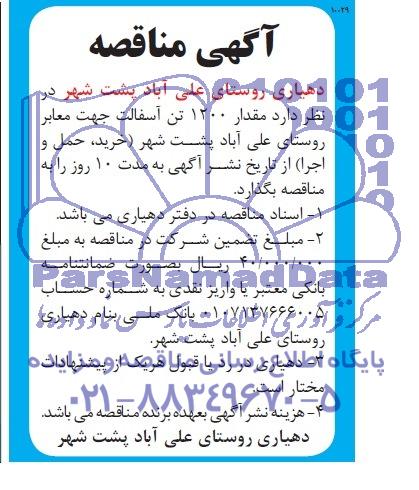 آگهی مناقصه  , مناقصه مقدار 1200 تن آسفالت جهت معابر روستای علی آباد 