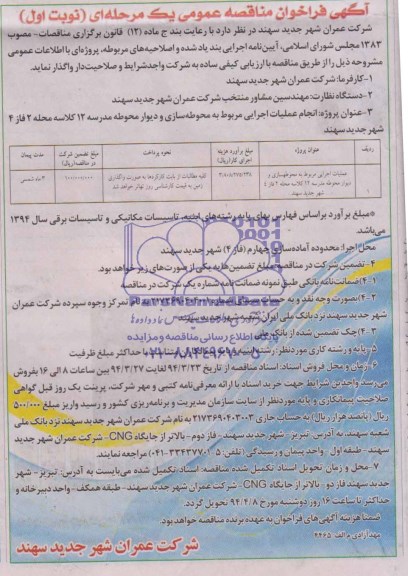 آگهی فراخوان مناقصه عمومی یک مرحله ای,  مناقصه عملیات اجرایی مربوط به محوطه سازی و دیوار محوطه مدرسه