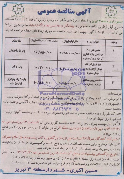 آگهی مناقصه عمومی , مناقصه مخزن بتنی 600 مترمکعبی و لوله گذاری آب خام در پارک منظریه...