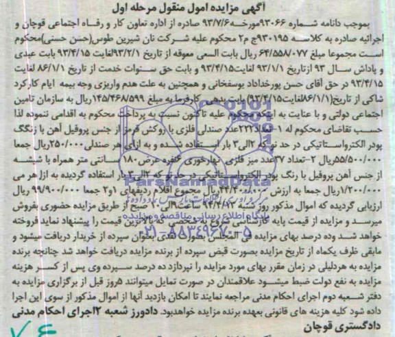 آگهی مزایده اموال منقول, مزایده تعداد 222 عدد صندلی فلزی با روکش قرمز 