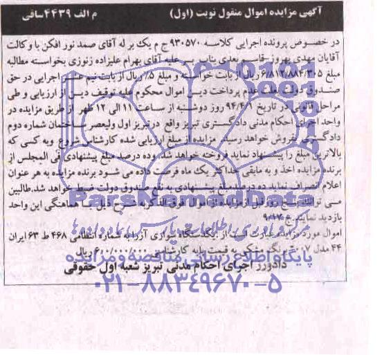 آگهی مزایده اموال منقول , مزایده یک دستگاه سواری آزرا 