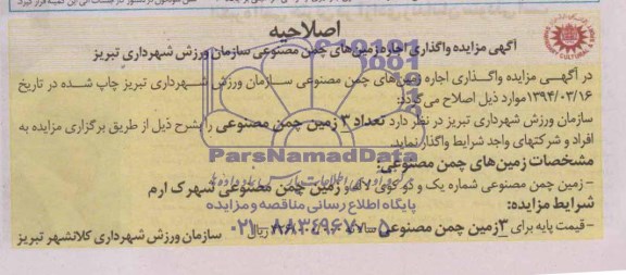 اصلاحیه آگهی مزایده ,آگهی مزایده واگذاری اجاره زمین های چمن مصنوعی