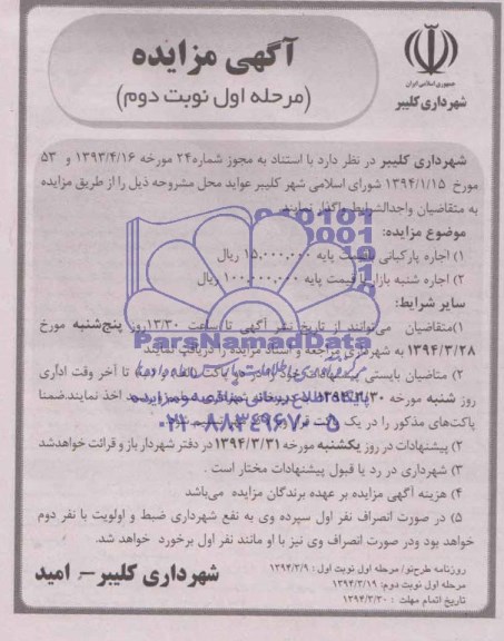 مزایده , مزایده اجاره پارکبانی 