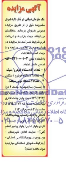 مزایده , مزایده دستگاه خودرو /سبک